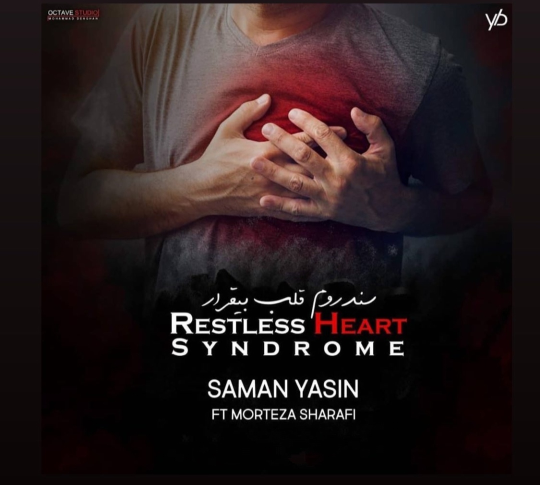 سامان یاسین سندروم قلب بیقرار